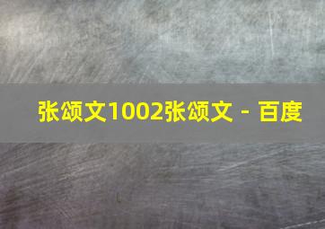 张颂文1002张颂文 - 百度